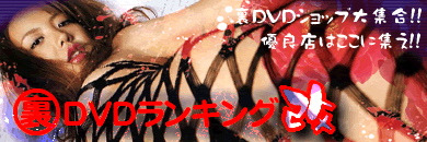 裏DVDランキング改《カイ》